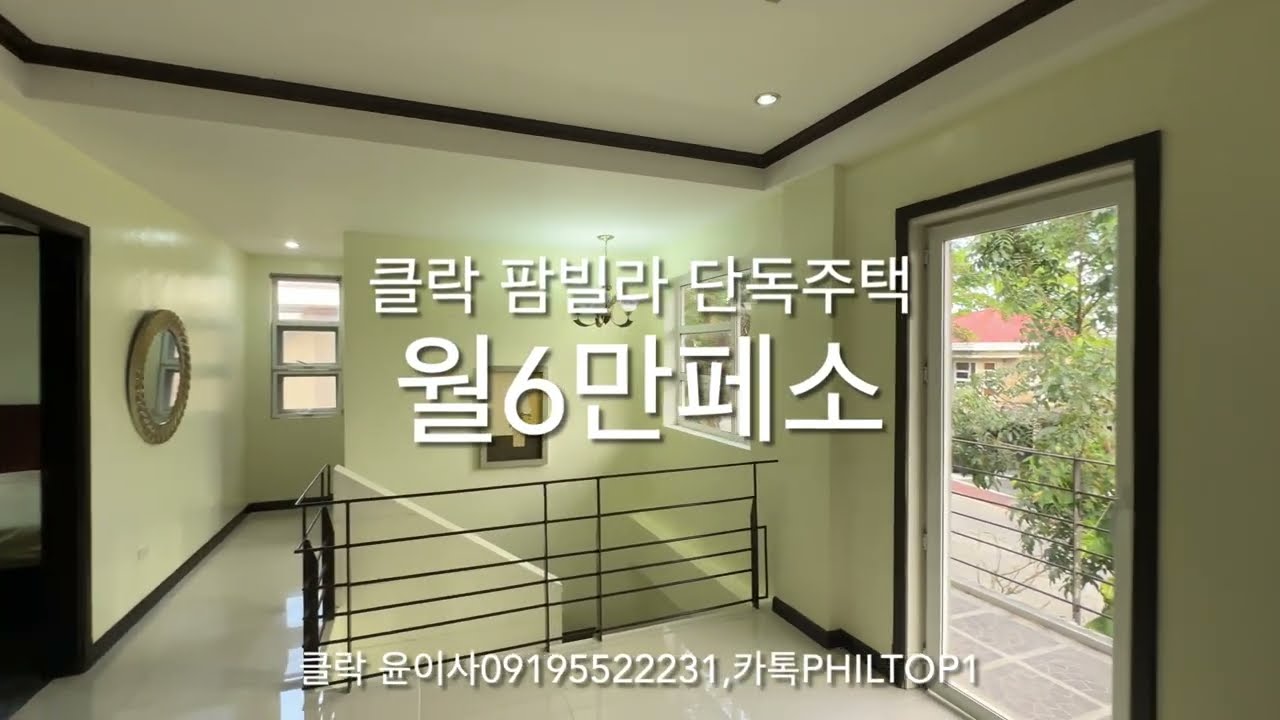 (클락 윤이사)필리핀 클락 단독주택 팜빌라 월6만페소