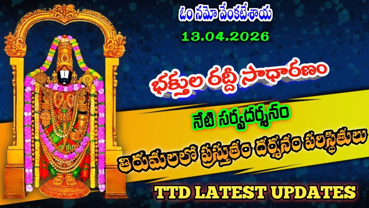 13.04.2026 | tirumala present situation | TTD latest updates today | Tirumala darshan today