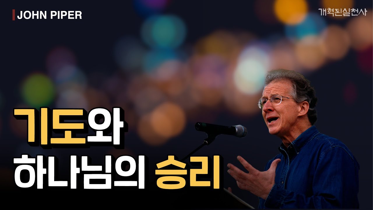존 파이퍼 - 기도와 하나님의 승리