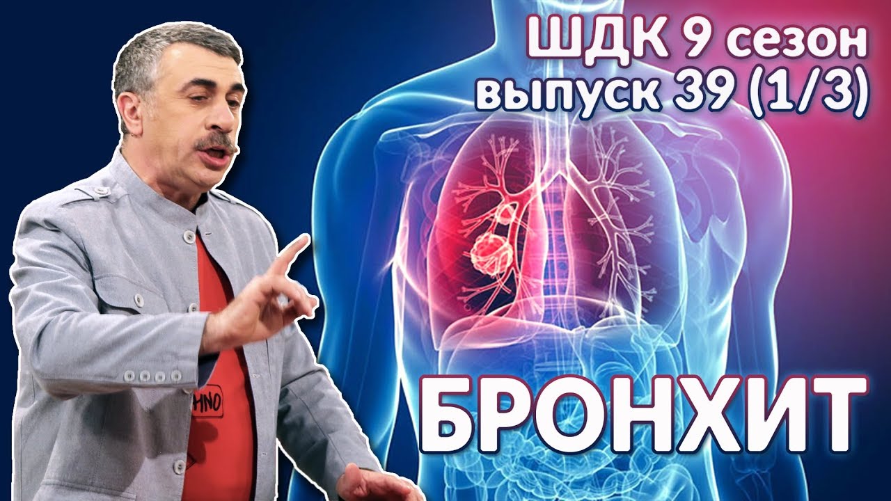 Бронхит - Доктор Комаровский