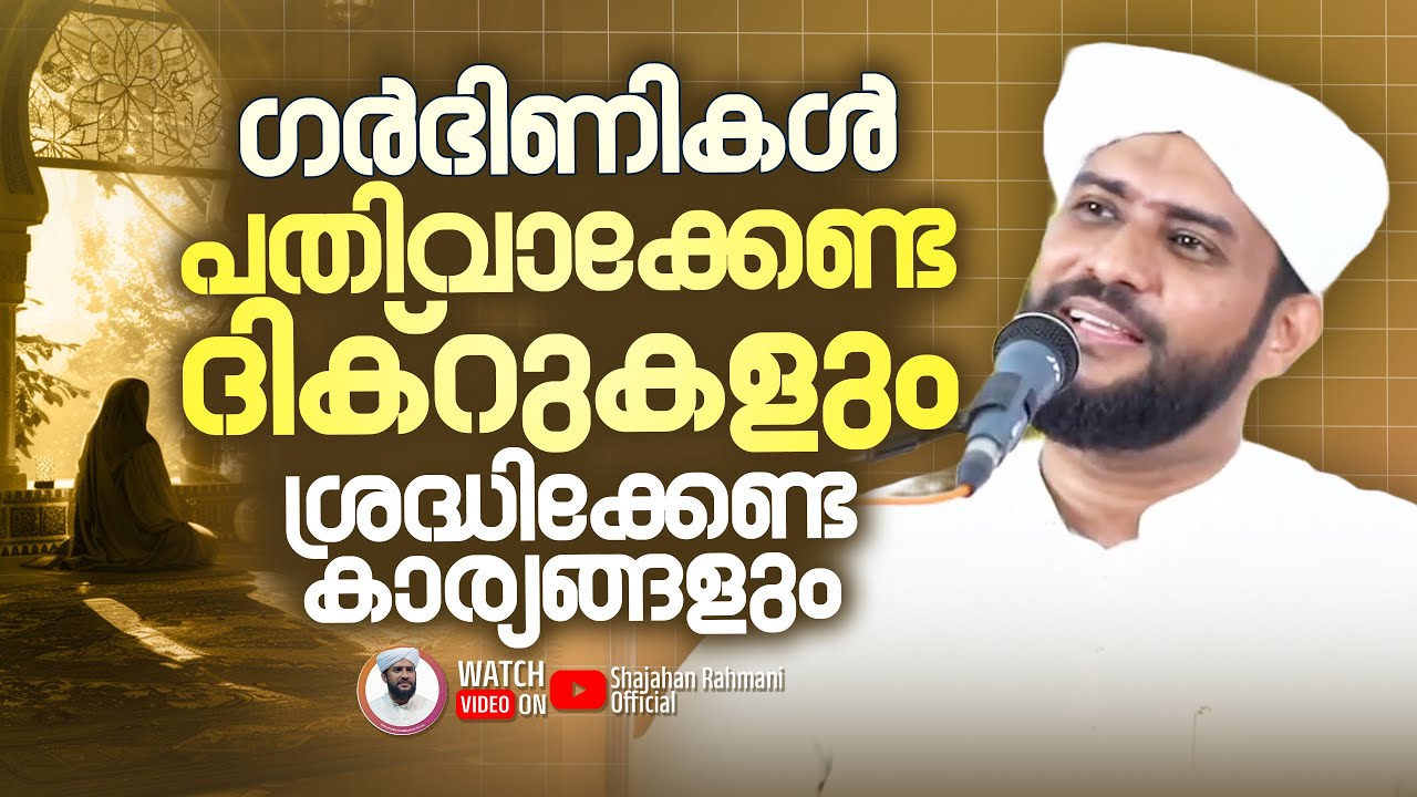 ഗർഭിണികൾ പതിവാക്കേണ്ട ദിക്റുകളും ശ്രദ്ധിക്കേണ്ടകാര്യങ്ങളും|Shajahan Rahmani | Pregnancy Islamic Tips