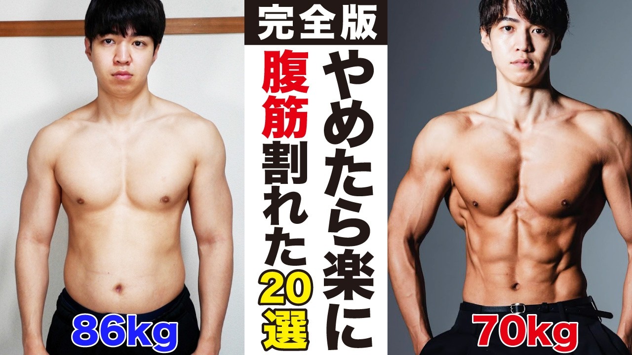 【完全版】無理せずに腹筋を割るためにやめた20の習慣