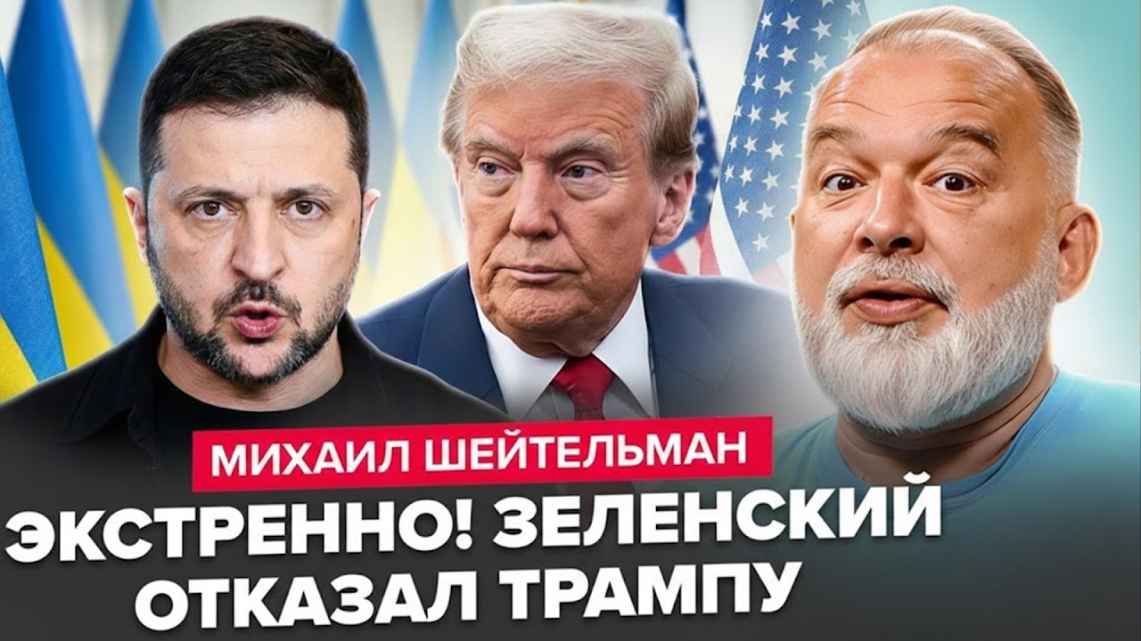 ⚡️ШЕЙТЕЛЬМАН: У Білому домі ЗАРАЗ переполох: Зеленський НЕ ПІДПИШЕ УГОДУ Трампа? США ЗМІНИЛИ план!