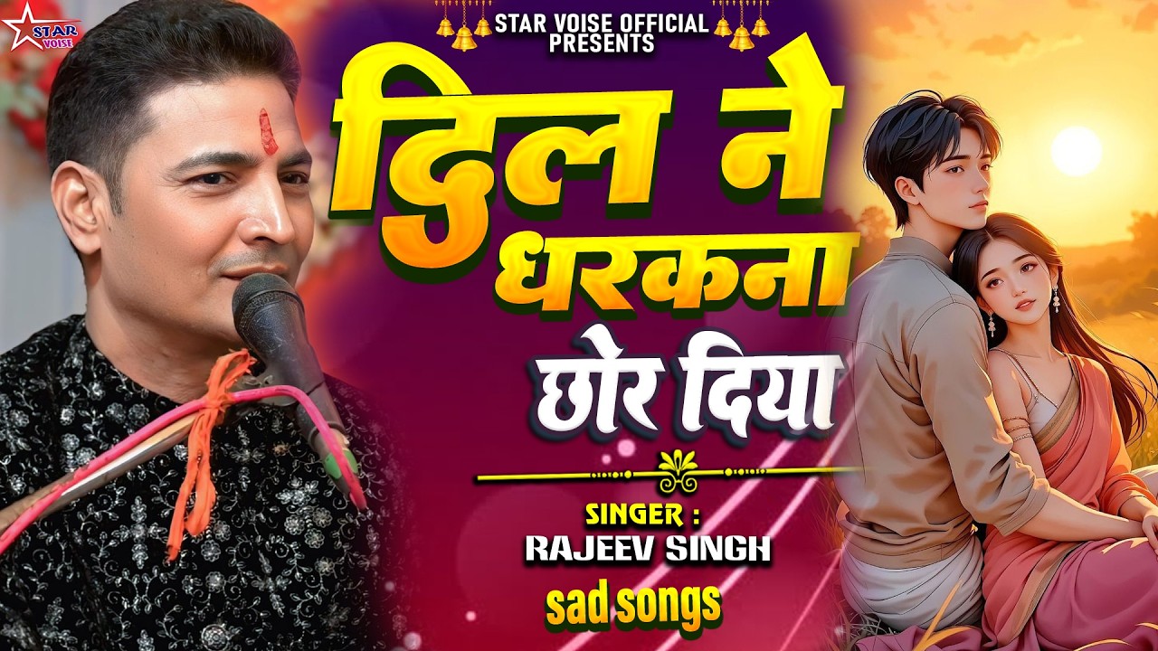 #video | दिल ने धरकना छोर दिया | जिस दिन से जुदा वो हमसे हुए | #Rajeev_singh के खुबसूरत आवाज में |