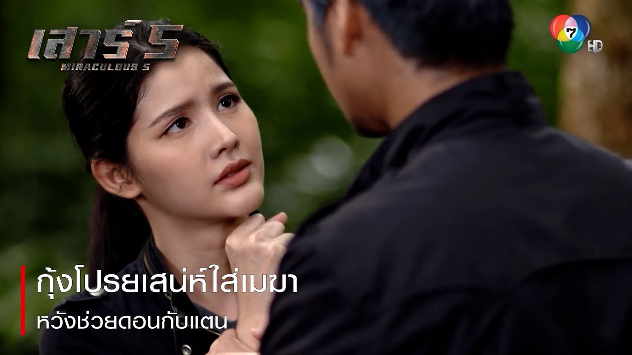 กุ้งโปรยเสน่ห์ใส่เมฆา หวังช่วยดอนกับแตน | ตอกย้ำความสนุก เสาร์ 5 EP.12 | Ch7HD