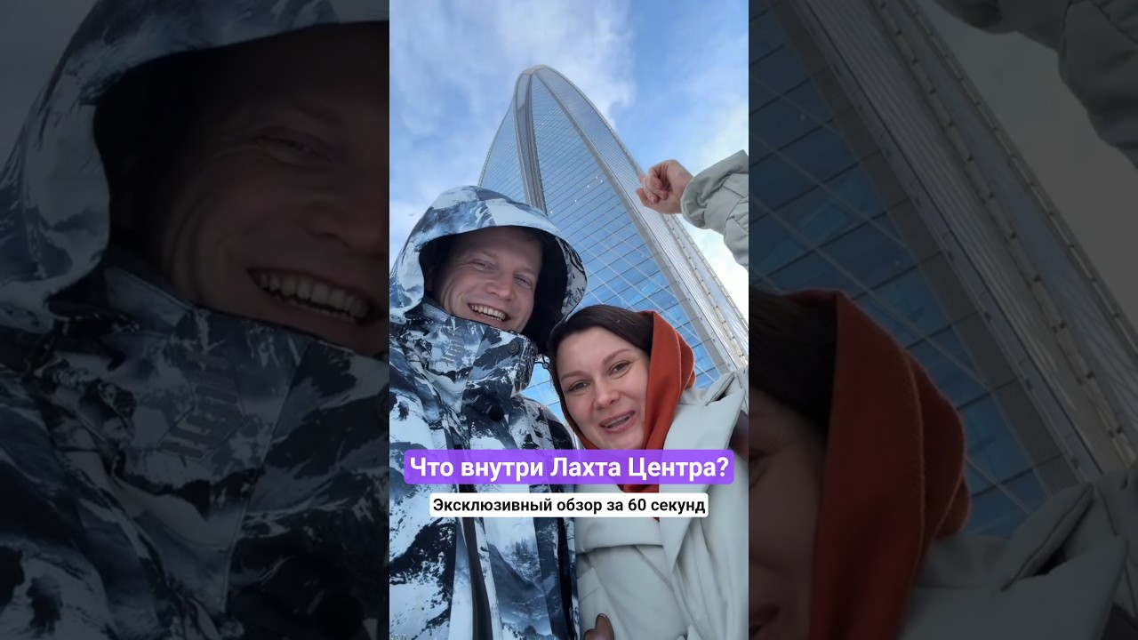 Что внутри Лахта Центра? Эксклюзивный обзор за 60 секунд 
