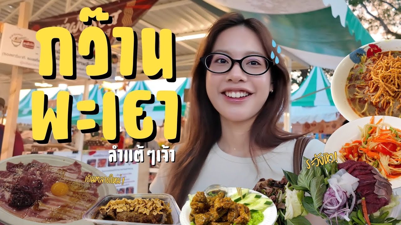 เที่ยวกินริมกว๊านพะเยา  Lake’s Go Park | BmineSol Ep11