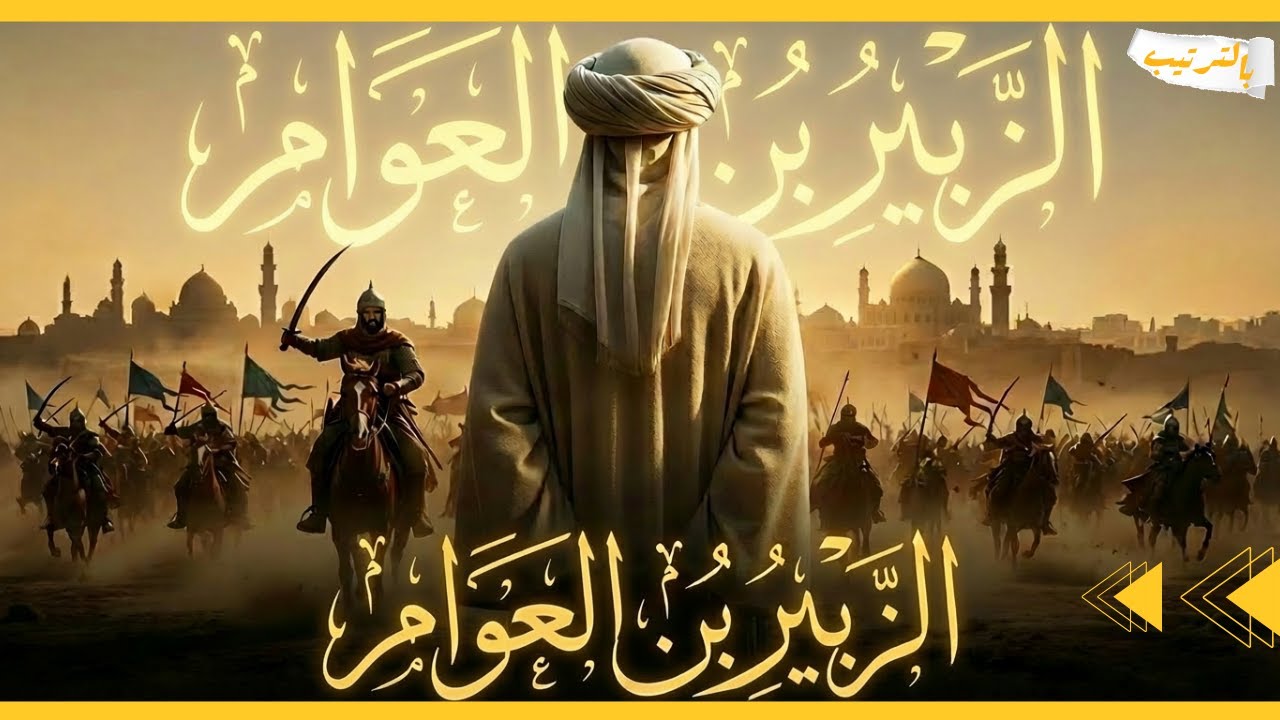 الزبير بن العوام | حواري النبي ﷺ | القصة الكاملة للصحابي بالترتيب | العشرة المبشرون بالجنة