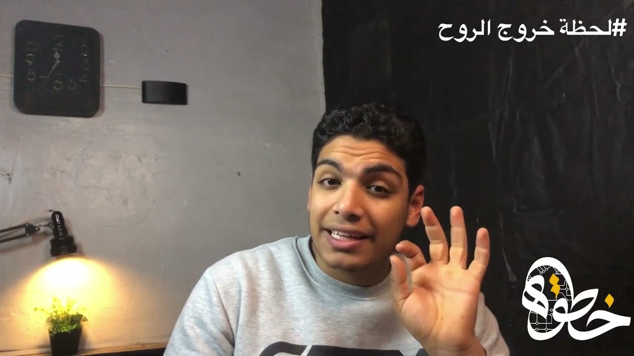 الحلقة الرابعة/ لحظة خروج الروح | عزت فريد #خطوة 