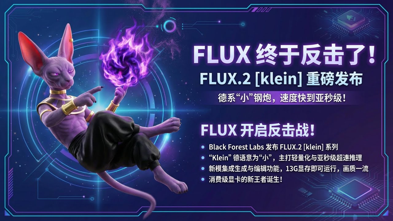 [ComfyUI]FLUX 终于反击了！FLUX.2 [klein] 重磅发布：德系“小”钢炮，速度快到亚秒级