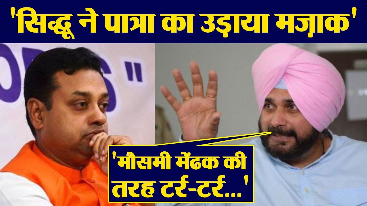 Navjot Singh Sidhu ने Sambit Patra को बरसाती मेंढक कहकर उड़ा मजाक | वनइंडिया हिंदी