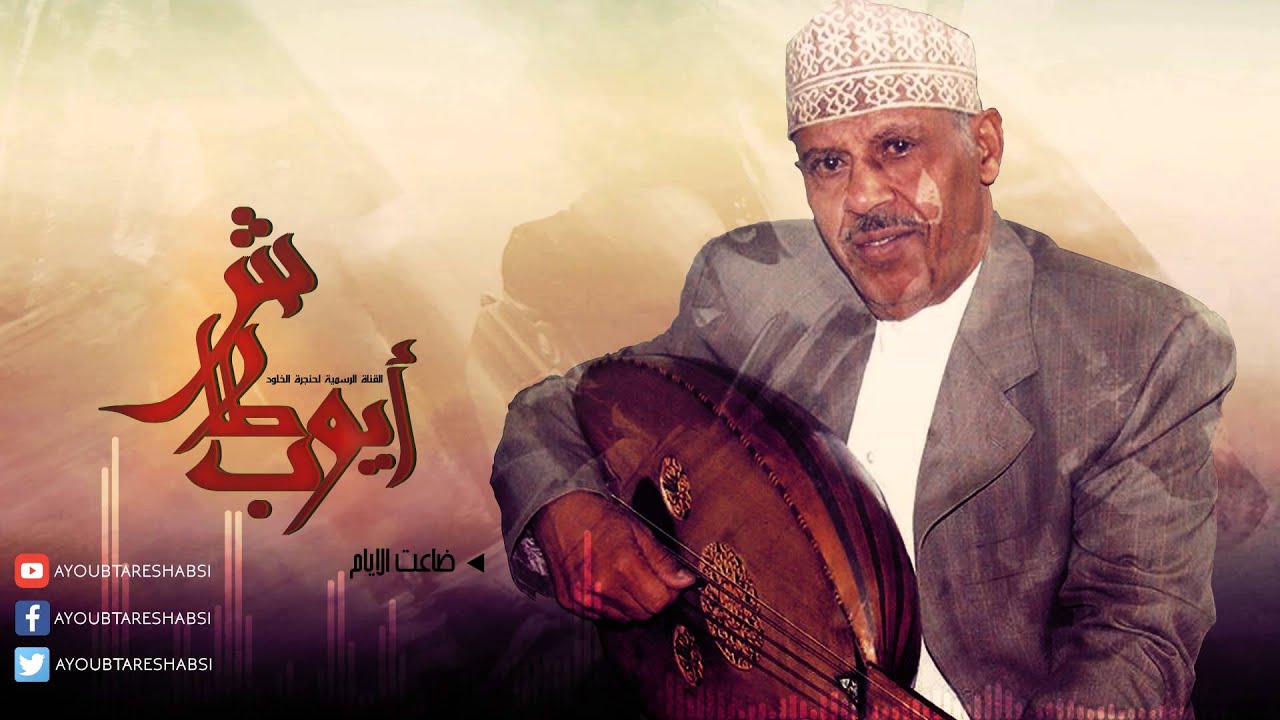 ايوب طارش - ضاعت الايام | النسخة الاصلية