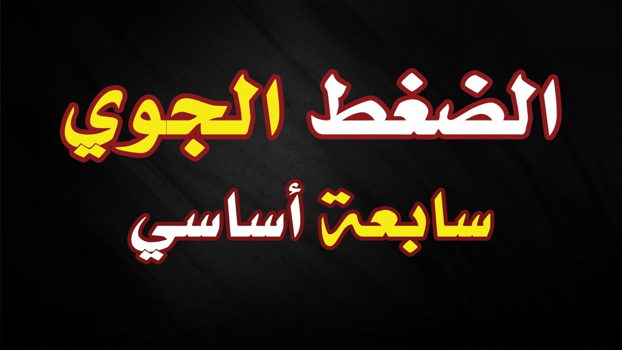 الضغط الجوي:  سابعة أساسي