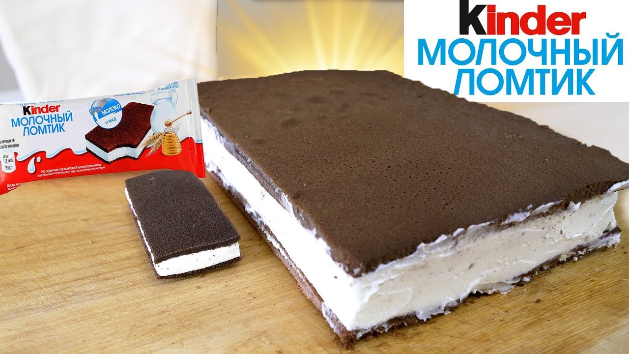 ПРИГОТОВИЛ ОГРОМНЫЙ KINDER МОЛОЧНЫЙ ЛОМТИК