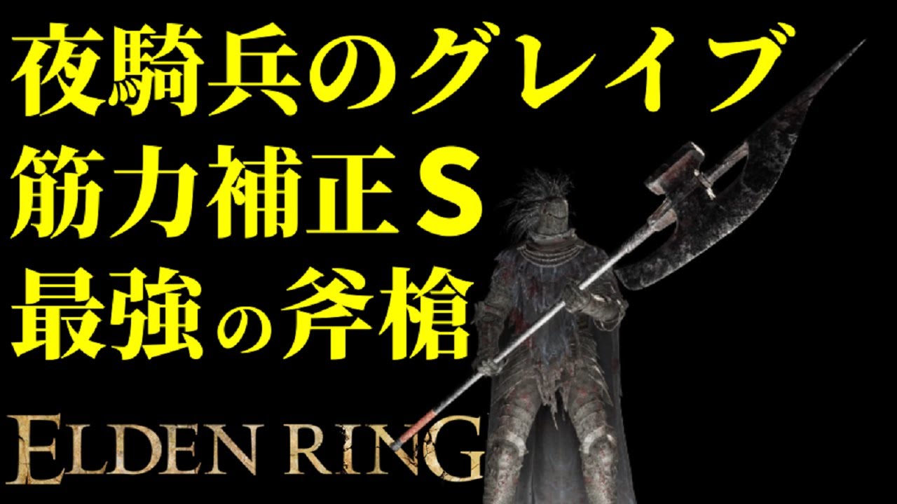 【エルデンリング】最強の斧槍「夜騎兵のグレイブ」で序盤からサクサク攻略【ELDENRING】