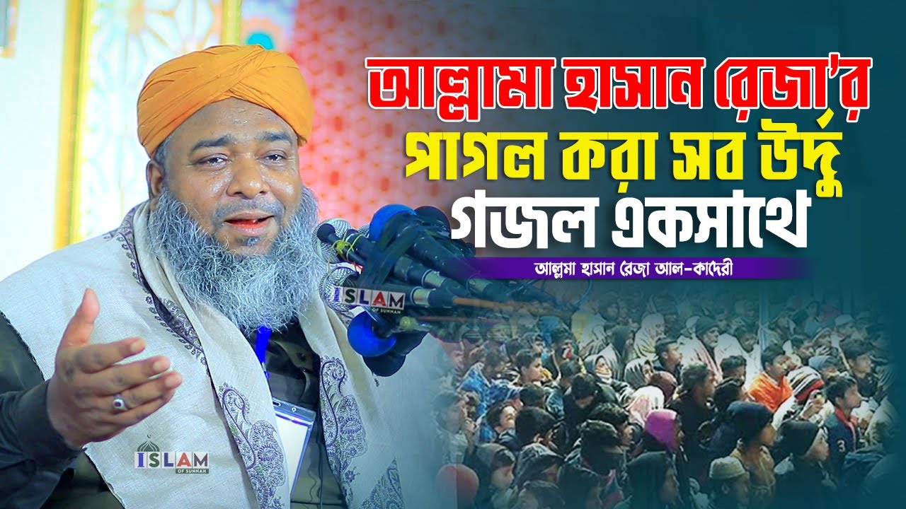 আল্লামা হাসান রেজার পাগল করা সব উর্দু গজল একসাথে | Hasan Reza | Urdu Gozol 2025 | Islam Of Sunnah
