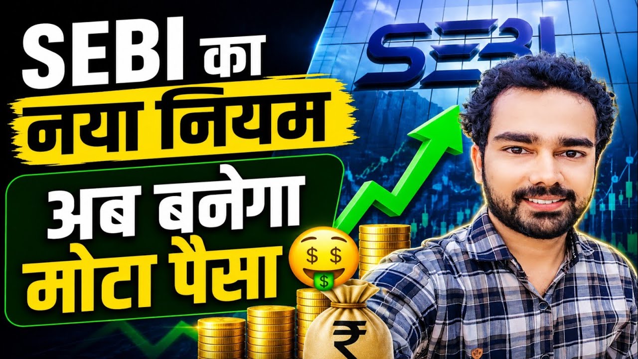 SEBI का नया नियम! अब Mutual Fund में बनेगा मोटा पैसा? 😱