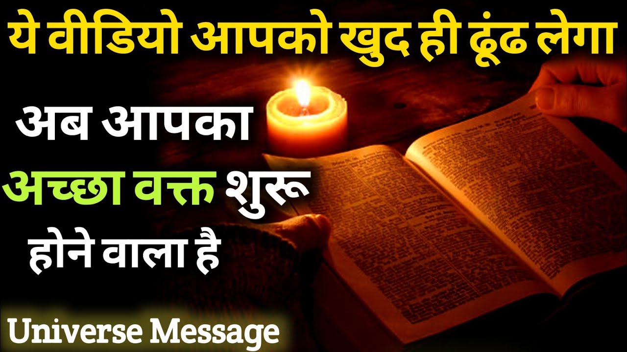 अब आपका अच्छा वक्त शुरू होने वाला है | Universe Message | Divine Message 