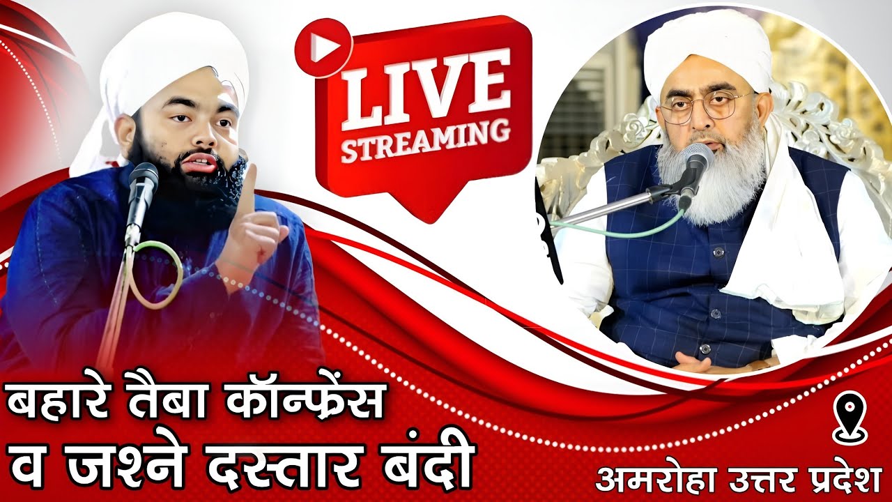 🔴 Live Sayyad Aminul Qadri || Allama Shakir Noori || बहारे तैबा कॉन्फ्रेंस || Amroha Uttar Pradesh