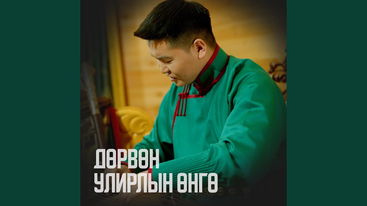 Durvun Ulirliin Ungu