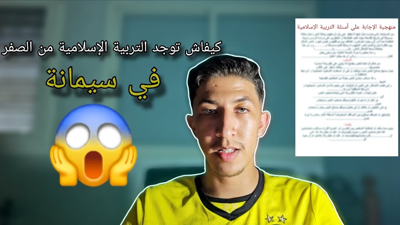 وجدت للتربية الإسلامية(جهوي) في أسبوع و جبت فيها 20 | كي درت ليها ؟