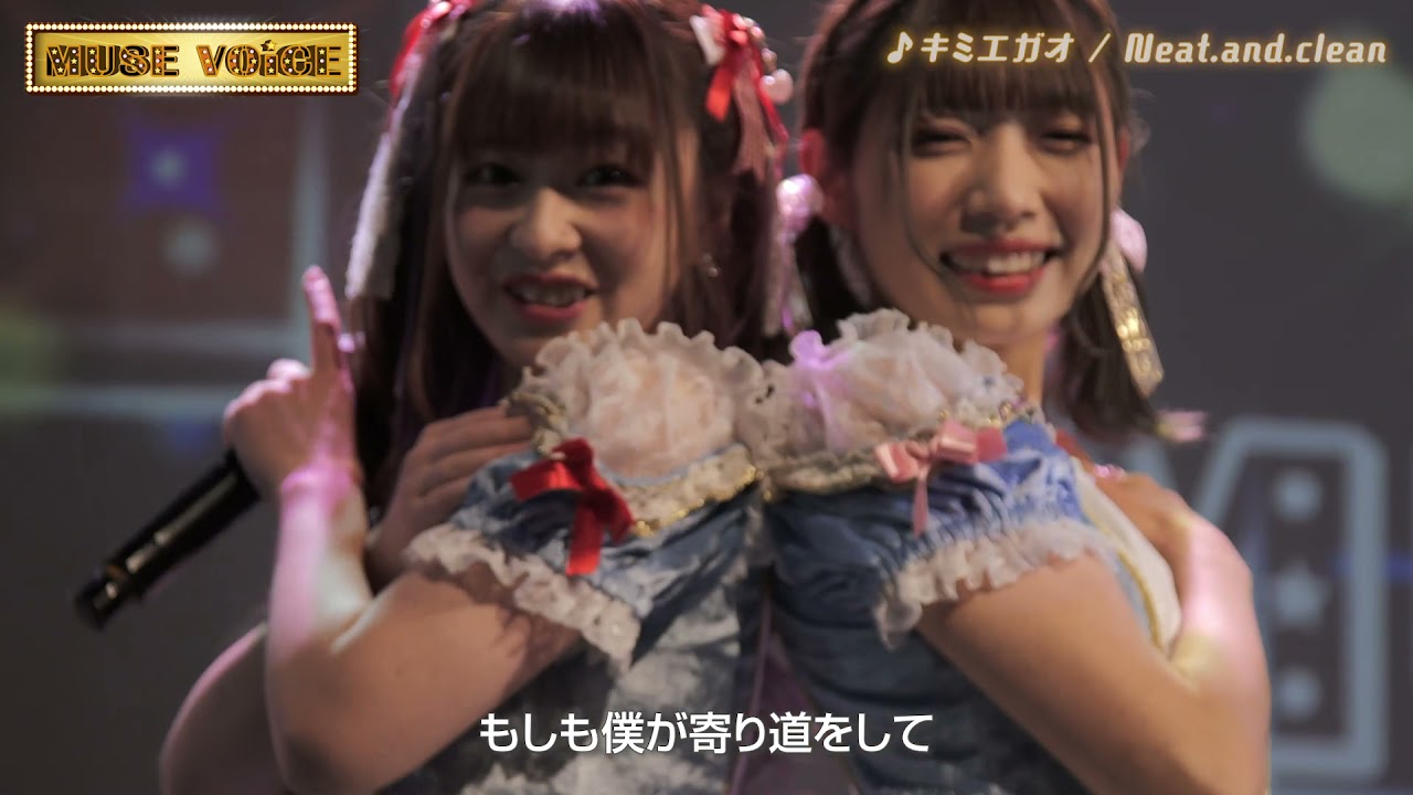 MUSE VOiCE Vol.2 #Neatandclean #ニトクリ　#キミエガオ