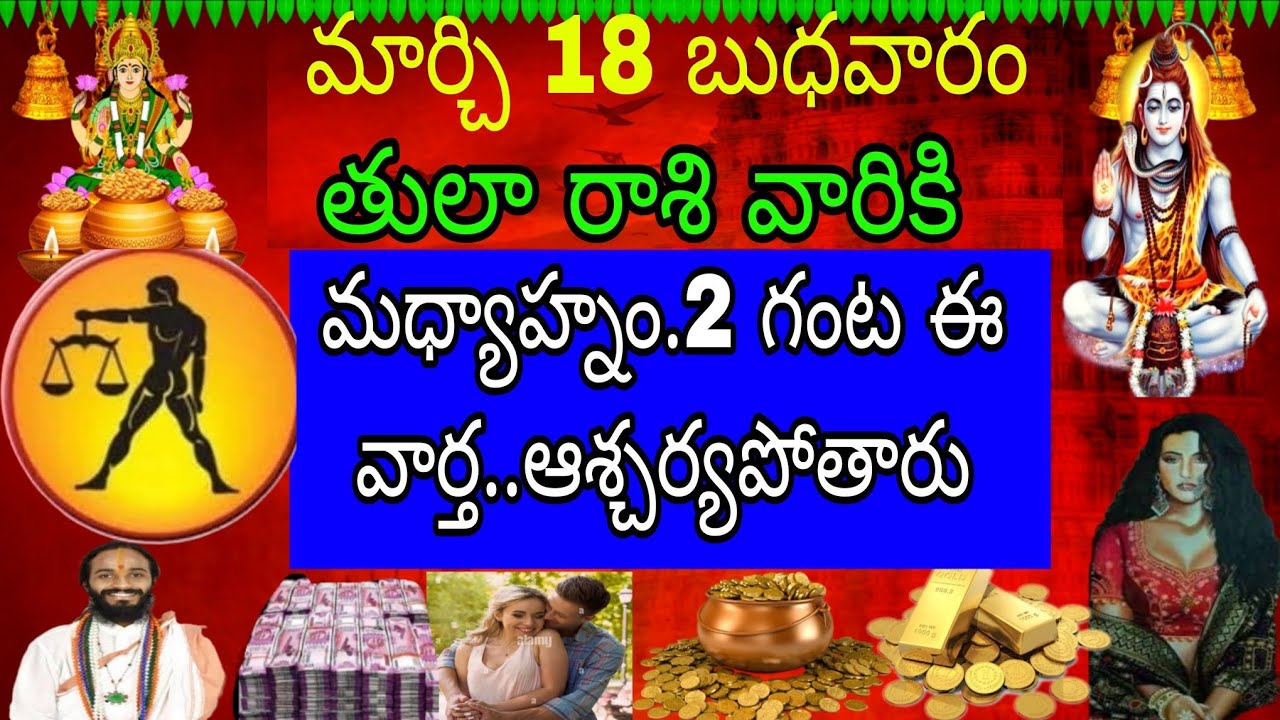 మార్చి 18 బుధవారం తులా రాసి వారికి మధ్యాహ్నం 2 గంట ఈ వార్త ఆశ్చర్యపోతారు