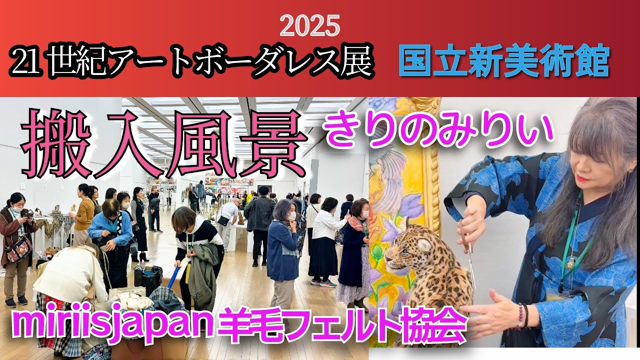 搬入風景　国立新美術館  21世紀アートボーダレス展　2025 miriisjapan羊毛フェルト協会 きりのみりい