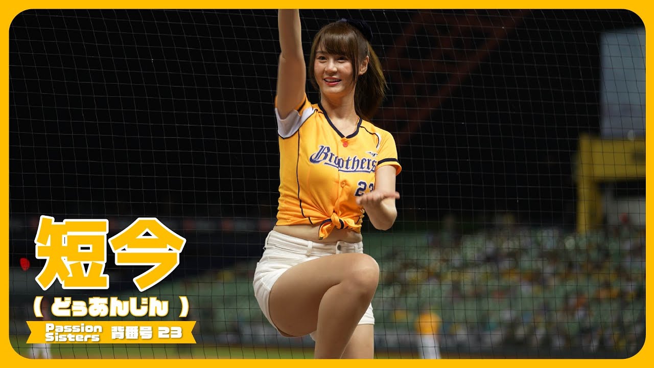 福來喜応援!! 短今（Sammie）サミー　Passion Sisters 中信兄弟啦啦隊 CPBL 中華職棒 臺中洲際棒球場 2023/07/20【台湾チアTV】