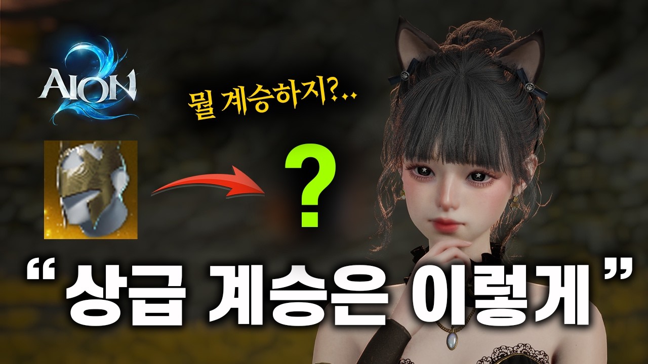 [아이온2] 상급 계승은 어떤 부위를 하는게 가장 좋을까?