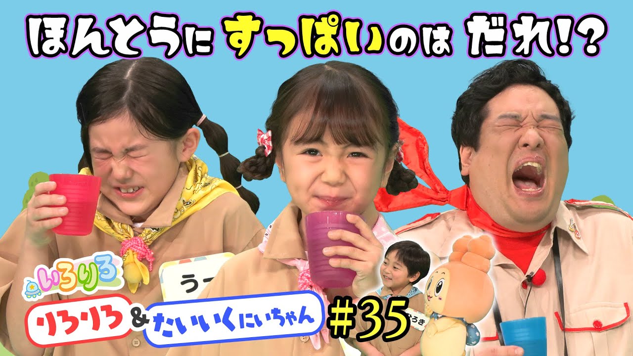 正直者はひとりだけ！まさかの名演技連発でクイズ大混乱！？【いろりろ公式】