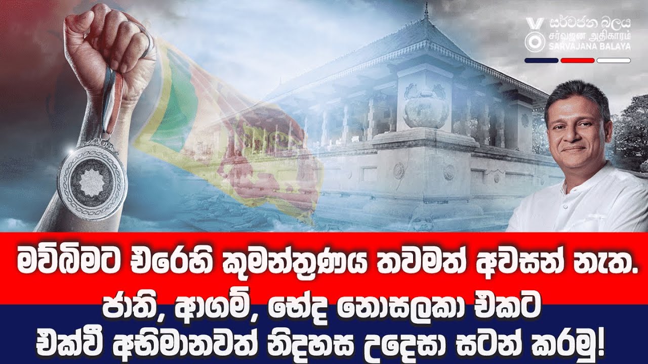 ජාති, ආගම්, භේද නොසලකා එකට එක්වී අභිමානවත් නිදහස උදෙසා සටන් කරමු