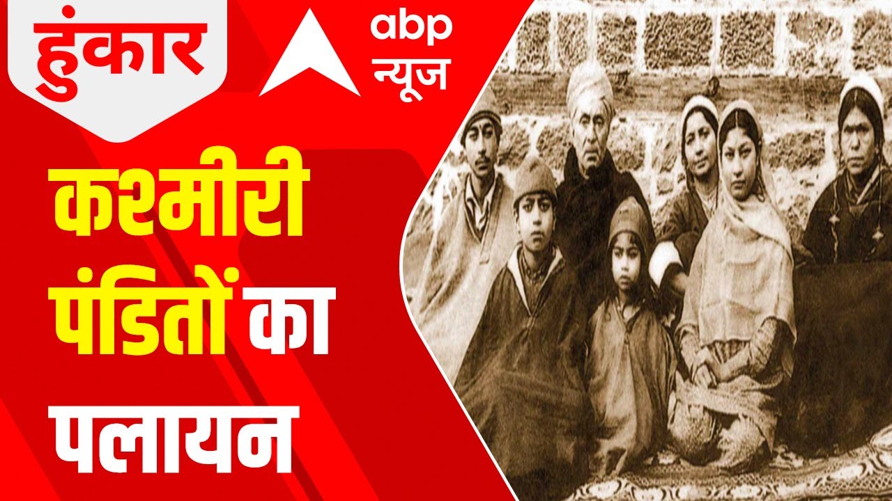 Kashmir Files Debate: कश्मीरी पंडितों का पलायन | True Facts
