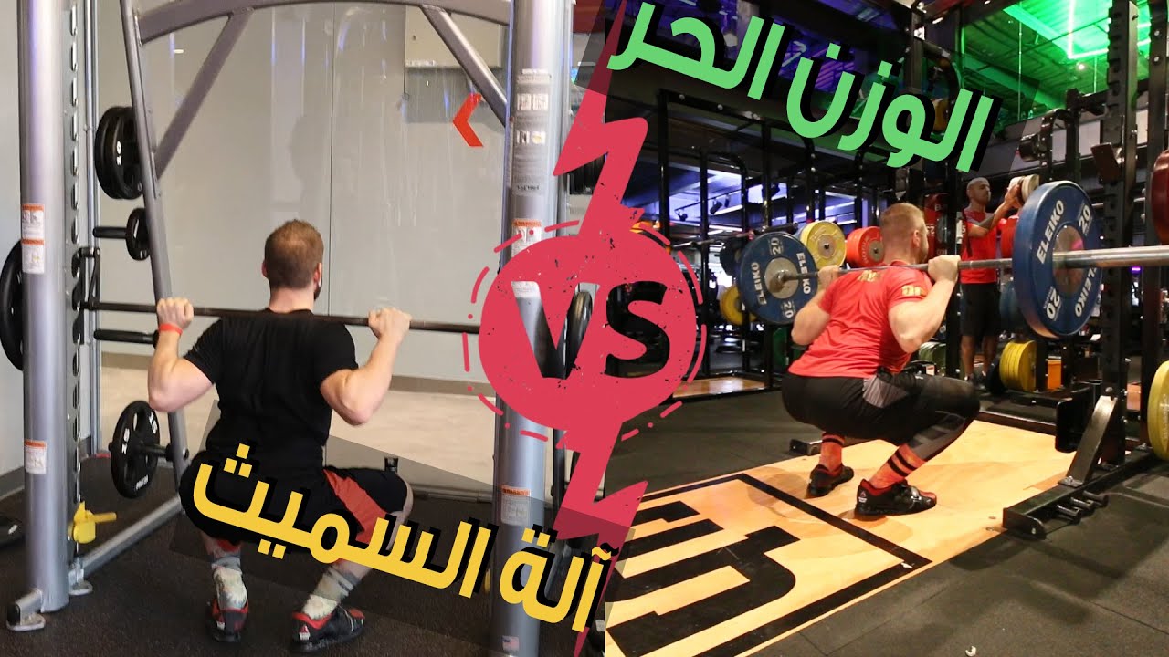 آلة السميث أم الوزن الحر، أيهما أفضل؟