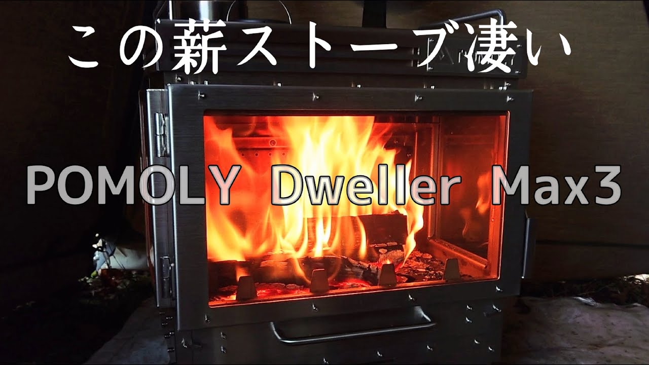【ソロキャンプ】石油ストーブを愛する男が薪ストーブも愛する事になった件。一酸化炭素検証もしてみた！【POMOLY　Dweller Max３】【秋田県】