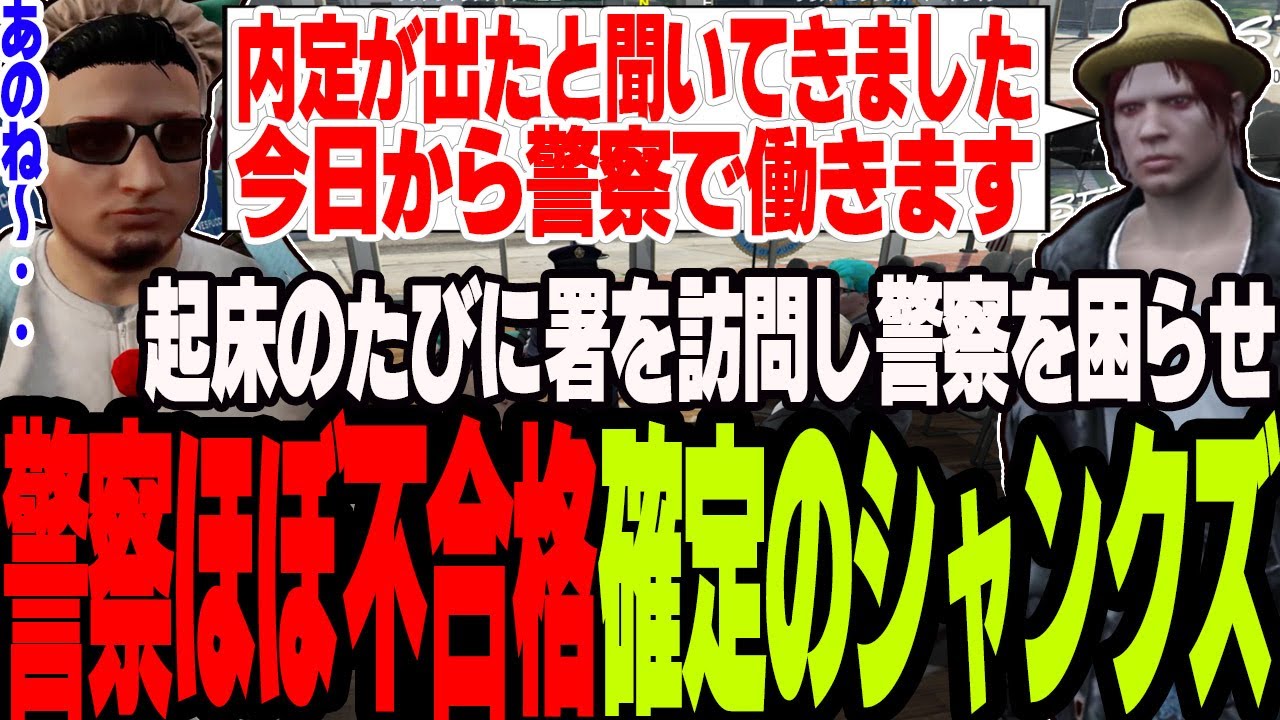 【ストグラS2】警察署に来て内定が出たと警察を困らせるシャンクズの体験不合格がほぼ確定する【切り抜き/二十日ネル/ファン太/ましゃかり/赤ちゃんキャップ】