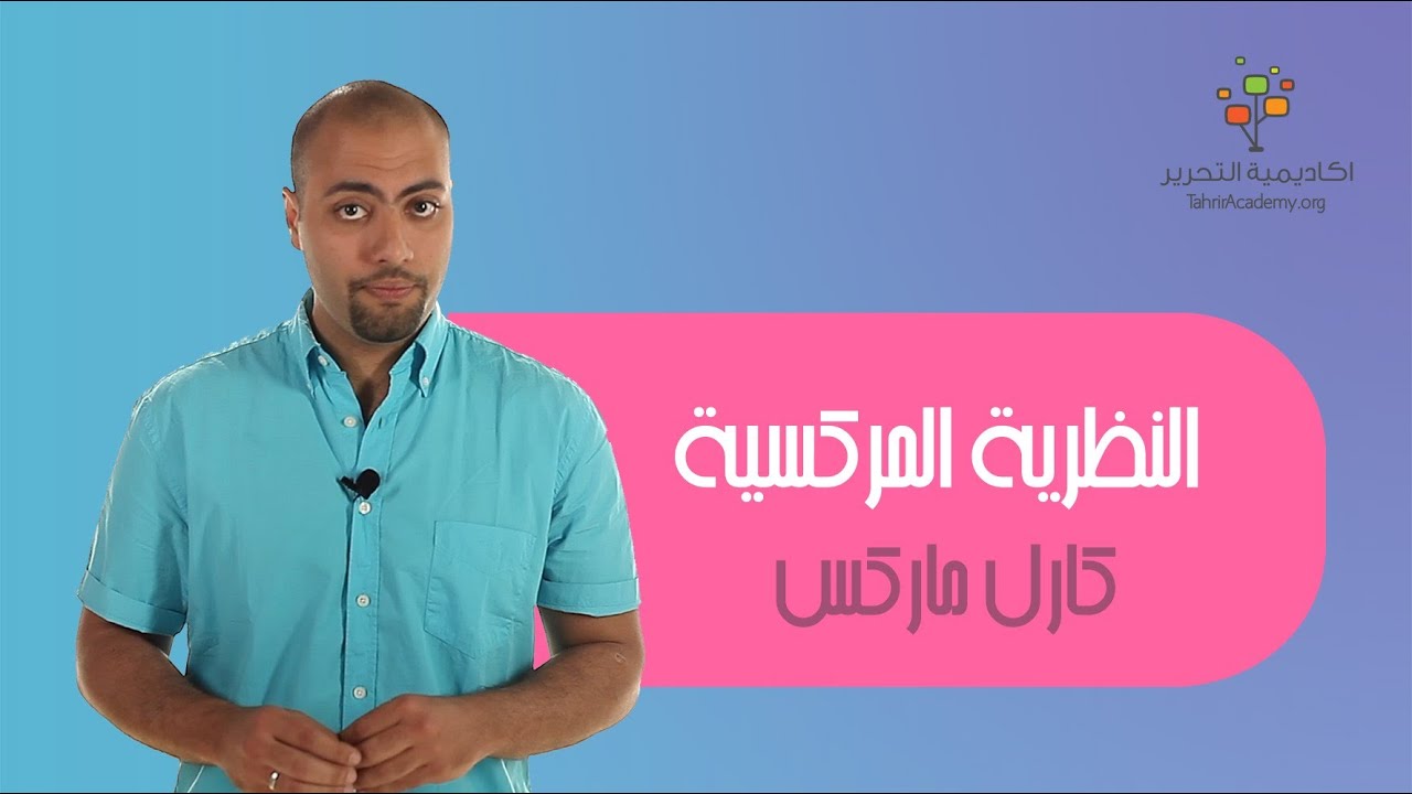 النظرية الماركسية - كارل ماركس | النظريات الاقتصادية