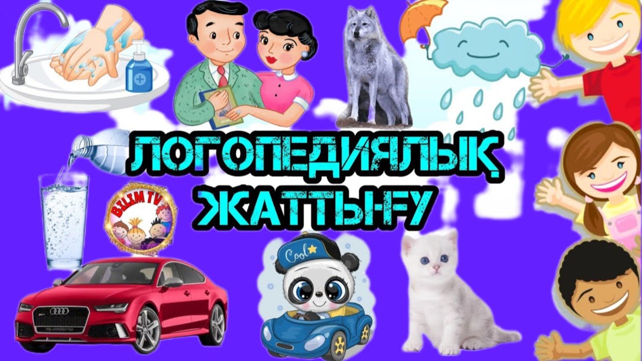 ЛОГОПЕДИЯЛЫҚ ЖАТТЫҒУ/ТІЛІҢ ШЫҚСЫН БАЛАПАН/АРТИКУЛЯЦИЯЛЫҚ ЖАТТЫҒУ