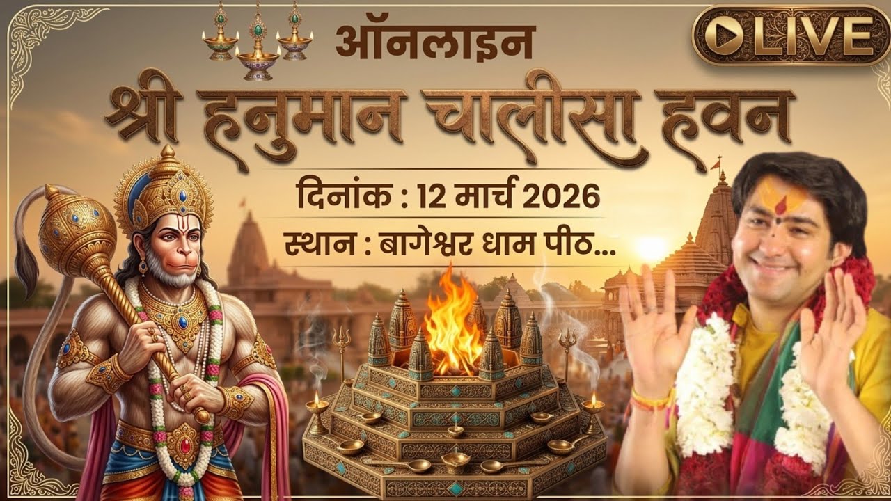 LIVE: ऑनलाइन श्री हनुमान चालीसा हवन | 12-04-2026 | Bageshwar Dham Sarkar Gram Gadha, Chhatarpur