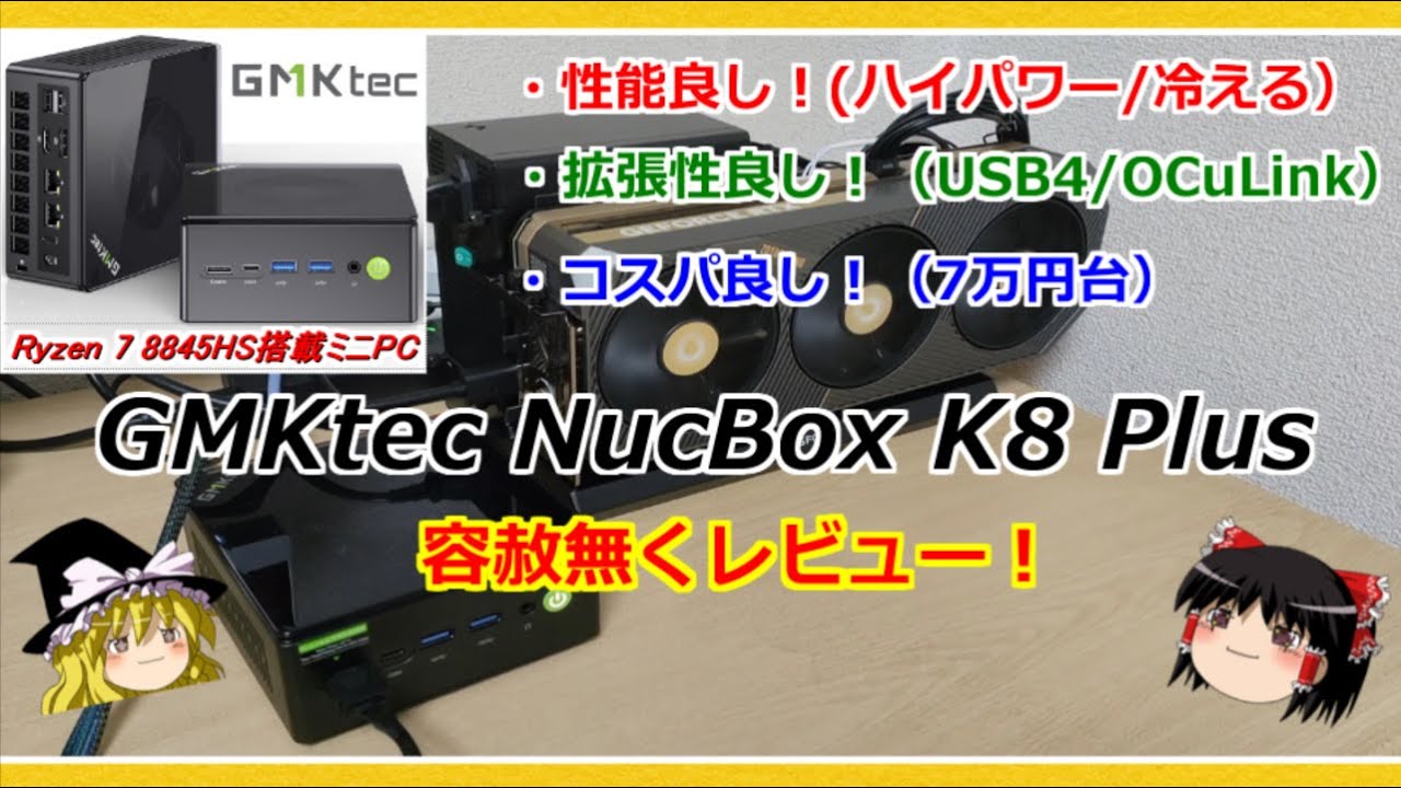 性能良し！拡張性良し！コスパ良し！の三拍子揃った高スペックミニPC！？【GMKtec NucBox K8 Plus】を容赦無くレビュー！