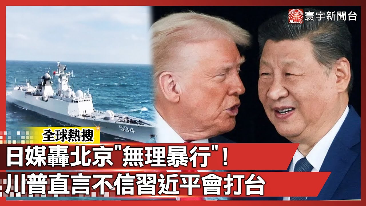 日媒看不下去怒轟北京「無理暴行」！解放軍圍台軍演升高、巴士海峽入列 川普淡化風險稱「不擔心」｜#寰宇新聞 @globalnewstw