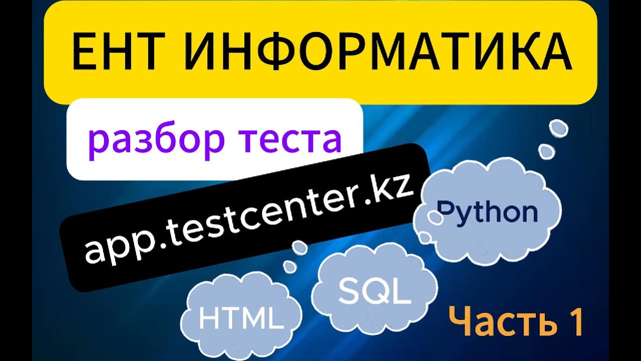 Разбор заданий с app.testcenter.kz