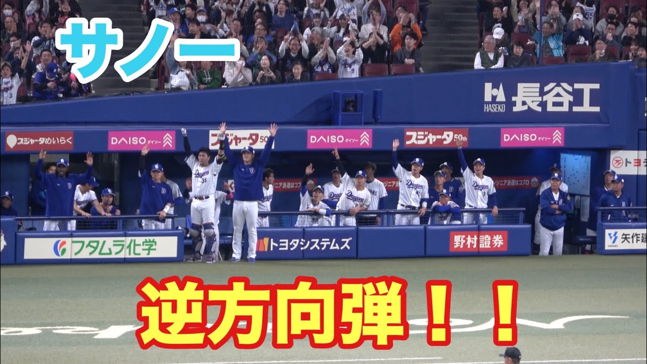 サノーの逆方向への弾丸ライナーでのホームランに盛り上がる中日ベンチ！！オープン戦第3号のホームラン！（2026/3/15）