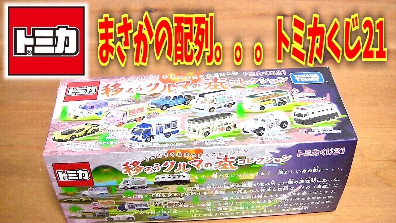 トミカ トミカくじ21 移ろうクルマの街コレクション BOX開封アソート 三菱ふそうキャンター エアロキング 警察署に病院 前編 / Tomica Lottery anbox