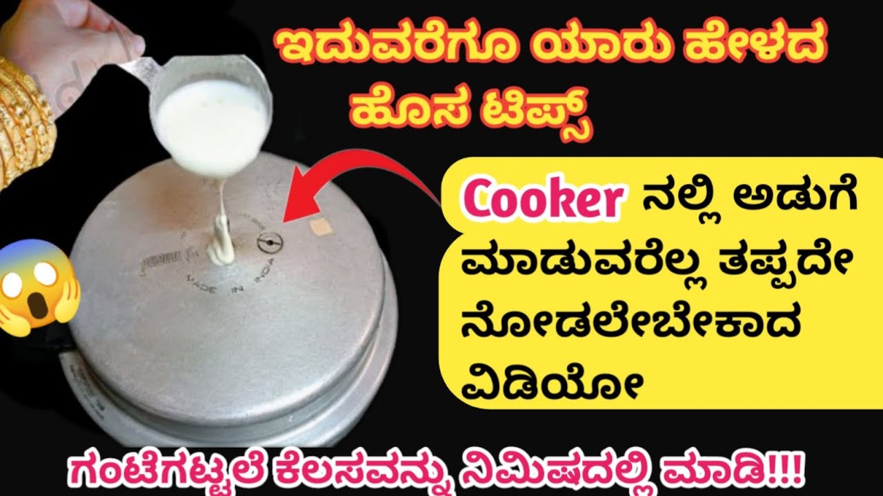 👉ಈ ಟಿಪ್ಸ್ ಗೊತ್ತಿಲ್ಲದೆ ನಾವು ಎಷ್ಟು ವರ್ಷಗಳಿಂದ ಕಷ್ಟಪಟ್ಟಿದ್ದೇವೆ 😱kitchen tips/Pressure cooker tips/hacks