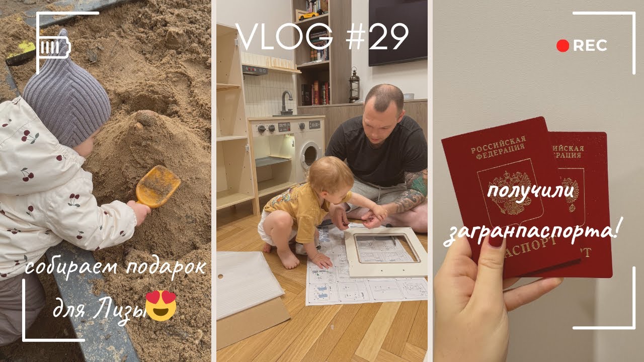 Vlog 29 // Какой подарок мы купили дочке?🥳 Получили загранпаспорта!😊 Наши прогулки с Лизой🍂