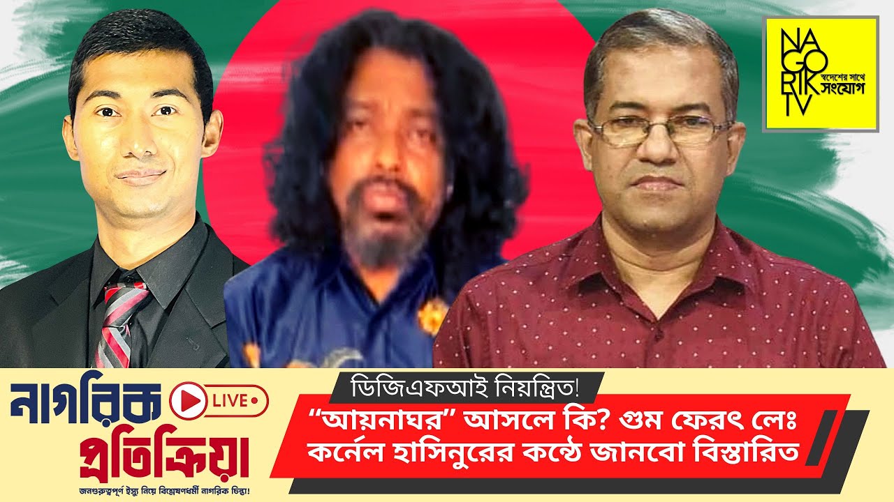ডিজিএফআই এর গোপন টর্চার সেল আয়নাঘর এবং একজন হাসিনুর রহমান| Nagorik TV