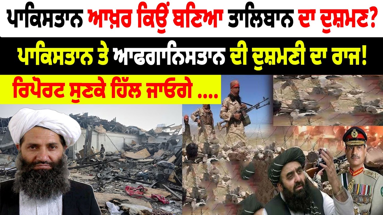 Pakistan ਆਖ਼ਰ ਕਿਉਂ ਬਣਿਆ Taliban ਦਾ ਦੁਸ਼ਮਣ? ਰਿਪੋਰਟ ਸੁਣਕੇ ਹਿੱਲ ਜਾਓਗੇ ....