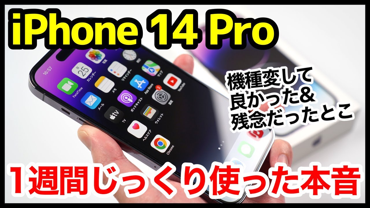 iPhone 14 Proを1週間使った本音レビュー！良かったとこ・残念だったとこ【13 Pro Maxから乗り換え】【感想】【アイフォン】