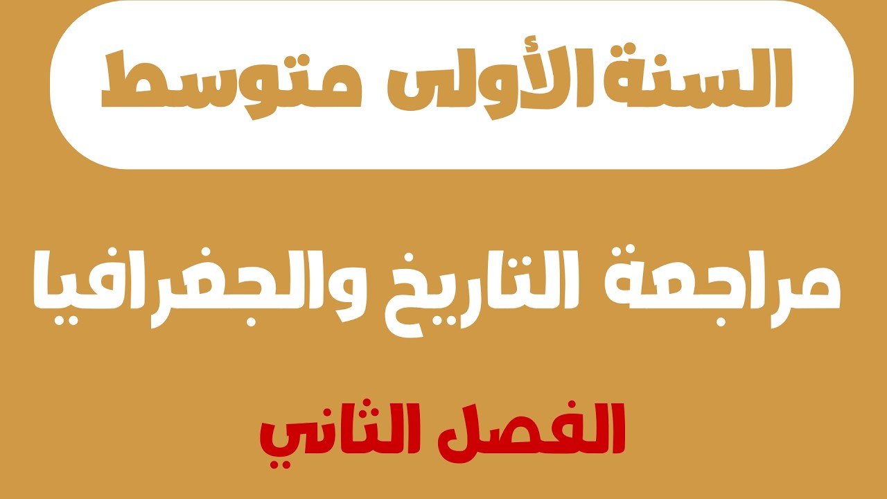 فرض التاريخ والجغرافيا الأولى متوسط  الفصل الثاني